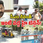 సీఎం రేవంత్ ఇంటి వద్ద భారీ భద్రత.. 144 సెక్షన్ విధింపు.. బీజేపీ నిరసనలతో హై అలర్ట్!