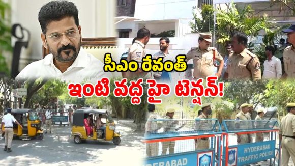 సీఎం రేవంత్ ఇంటి వద్ద భారీ భద్రత.. 144 సెక్షన్ విధింపు.. బీజేపీ నిరసనలతో హై అలర్ట్!