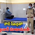 CP Sajjanar: ఆస్పత్రిలో 35 మంది రౌడీ షీటర్లు.. వెళ్లి కలిసిన సీపీ సజ్జనార్.. ఆపై స్ట్రాంగ్ వార్నింగ్!
