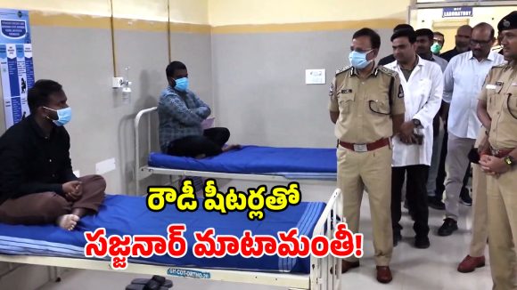 CP Sajjanar: ఆస్పత్రిలో 35 మంది రౌడీ షీటర్లు.. వెళ్లి కలిసిన సీపీ సజ్జనార్.. ఆపై స్ట్రాంగ్ వార్నింగ్!