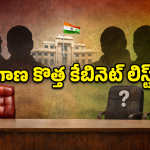 Cabinet Expansion: హస్తం పార్టీలో భారీ స్కెచ్.. కొత్త మంత్రుల జాబితా ఇదే!