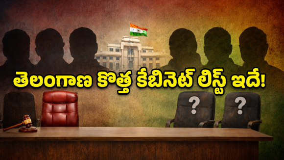 Cabinet Expansion: హస్తం పార్టీలో భారీ స్కెచ్.. కొత్త మంత్రుల జాబితా ఇదే!