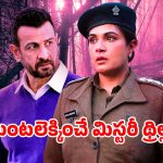హిమాలయ లోయల్లో అదృశ్యమవుతున్న విద్యార్థులు… ఒళ్ళు గగుర్పొడిచే క్రైమ్ థ్రిల్లర్