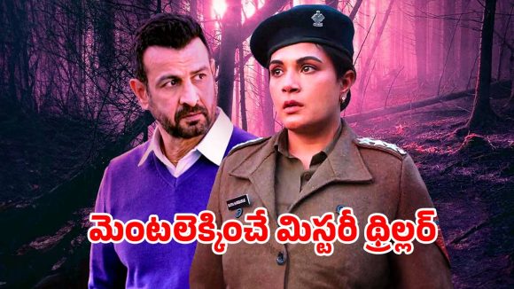 హిమాలయ లోయల్లో అదృశ్యమవుతున్న విద్యార్థులు… ఒళ్ళు గగుర్పొడిచే క్రైమ్ థ్రిల్లర్