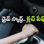 కారు క్లచ్‌ను సేఫ్ గా ఉండాలంటే, ఈ తప్పులు అస్సలు చేయకండి!