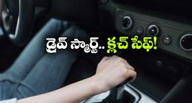 కారు క్లచ్‌ను సేఫ్ గా ఉండాలంటే, ఈ తప్పులు అస్సలు చేయకండి!