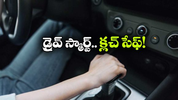 కారు క్లచ్‌ను సేఫ్ గా ఉండాలంటే, ఈ తప్పులు అస్సలు చేయకండి!