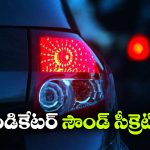 కారు ఇండికేటర్ వేసినప్పుడు ‘టిక్ టిక్’ సౌండ్ వస్తుంది, ఎందుకో తెలుసా?