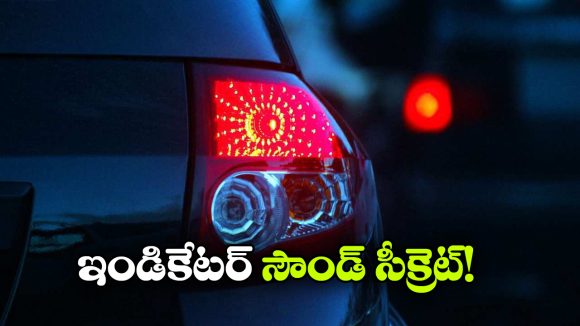 కారు ఇండికేటర్ వేసినప్పుడు ‘టిక్ టిక్’ సౌండ్ వస్తుంది, ఎందుకో తెలుసా?