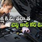 లక్ష కిలోమీటర్ల తర్వాత కూడా కొత్త కారులా నడవాలా? సింపుల్ గా ఈ టిప్స్ పాటించండి!