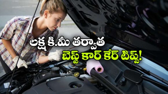 లక్ష కిలోమీటర్ల తర్వాత కూడా కొత్త కారులా నడవాలా? సింపుల్ గా ఈ టిప్స్ పాటించండి!