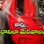 కారు పెయింట్ కొత్తదానిలా మెరవాలా? సింపుల్ గా ఈ టిప్స్ పాటించండి!