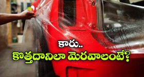కారు పెయింట్ కొత్తదానిలా మెరవాలా? సింపుల్ గా ఈ టిప్స్ పాటించండి!