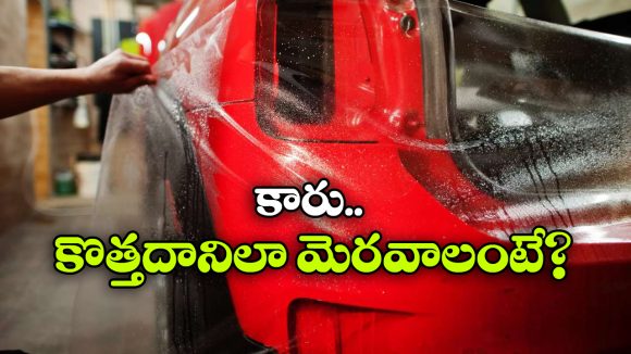 కారు పెయింట్ కొత్తదానిలా మెరవాలా? సింపుల్ గా ఈ టిప్స్ పాటించండి!