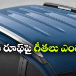 కారు రూఫ్ డిజైన్‌ లో గీతలు.. అసలు విషయం తెలిస్తే ఆశ్చర్యపోకతప్పదు!