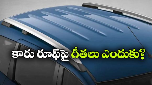 కారు రూఫ్ డిజైన్‌ లో గీతలు.. అసలు విషయం తెలిస్తే ఆశ్చర్యపోకతప్పదు!