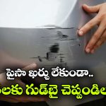 కారు మీద గీతలు పడ్డాయా? డోంట్ వర్రీ.. సింఫుల్ గా ఇంటి దగ్గరే రిమూవ్ చెయ్యొచ్చు!