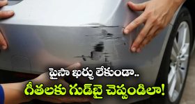 కారు మీద గీతలు పడ్డాయా? డోంట్ వర్రీ.. సింఫుల్ గా ఇంటి దగ్గరే రిమూవ్ చెయ్యొచ్చు!