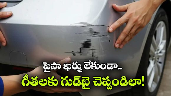 కారు మీద గీతలు పడ్డాయా? డోంట్ వర్రీ.. సింఫుల్ గా ఇంటి దగ్గరే రిమూవ్ చెయ్యొచ్చు!