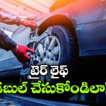 టైర్ల లైఫ్ డబుల్ చేసే 6 క్రేజీ సీక్రెట్స్.. డ్రైవర్లు తప్పకుండా తెలుసుకోవాల్సిందే!