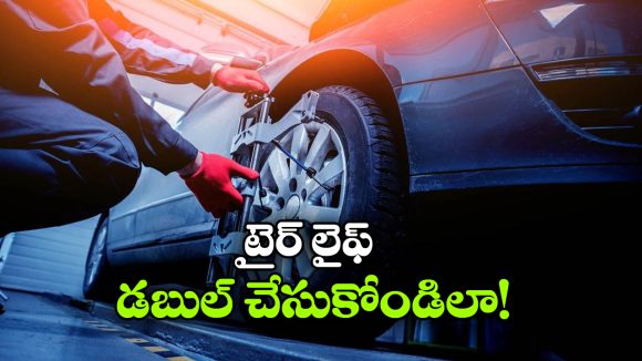 టైర్ల లైఫ్ డబుల్ చేసే 6 క్రేజీ సీక్రెట్స్.. డ్రైవర్లు తప్పకుండా తెలుసుకోవాల్సిందే!
