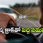 డ్రైవింగ్ లో కారు విండ్‌ షీల్డ్‌ పగిలిందా? ఈ తప్పులు అస్సలు చేయొద్దు!
