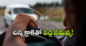 డ్రైవింగ్ లో కారు విండ్‌ షీల్డ్‌ పగిలిందా? ఈ తప్పులు అస్సలు చేయొద్దు!