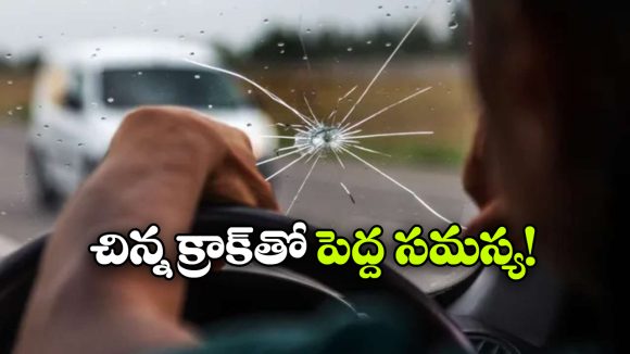 డ్రైవింగ్ లో కారు విండ్‌ షీల్డ్‌ పగిలిందా? ఈ తప్పులు అస్సలు చేయొద్దు!