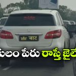 వెహికల్ మీద కులం పేరు రాస్తున్నారా? అయితే, ఇక దబిడి దిబిడే!