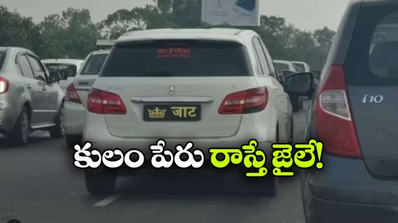 వెహికల్ మీద కులం పేరు రాస్తున్నారా? అయితే, ఇక దబిడి దిబిడే!