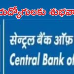 నిరుద్యోగులకు గుడ్ న్యూస్.. బీటెక్ అర్హతతో సెంట్రల్ బ్యాంక్ ఆఫ్ ఇండియాలో ఉద్యోగాలు