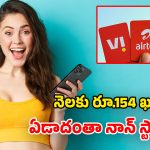 Airtel, Jio, Vi.. చౌకైన వార్షిక ప్లాన్స్‌కు.. మూడింటిలో ఏది బెస్ట్?