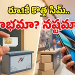 కేవలం రూ.1కే కొత్త సిమ్.. జియో, ఎయిర్‌టెల్ ప్లాన్ల కంటే ఇదే తక్కువా? పూర్తి వివరాలివే!