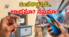 కేవలం రూ.1కే కొత్త సిమ్.. జియో, ఎయిర్‌టెల్ ప్లాన్ల కంటే ఇదే తక్కువా? పూర్తి వివరాలివే!