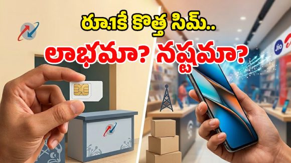కేవలం రూ.1కే కొత్త సిమ్.. జియో, ఎయిర్‌టెల్ ప్లాన్ల కంటే ఇదే తక్కువా? పూర్తి వివరాలివే!