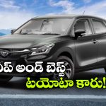 టయోటాలో చవకైన కారు.. జస్ట్ రూ. 6.5 లక్షలకే కొనేయండి బ్రో!