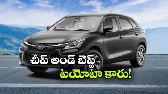 టయోటాలో చవకైన కారు.. జస్ట్ రూ. 6.5 లక్షలకే కొనేయండి బ్రో!