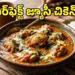 ముక్క జ్యూసీగా, గ్రేవీ రుచిగా రావాలంటే చికెన్ కర్రీ ఇలా ట్రై చేయండి!