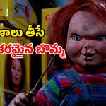 హారర్ చిత్రాల చరిత్రను మార్చిన ఒక ప్లాస్టిక్ బొమ్మ… భయం పుట్టిస్తున్న ప్రాంఛైజీ
