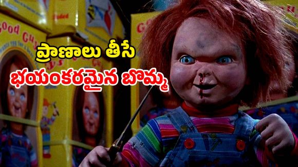 హారర్ చిత్రాల చరిత్రను మార్చిన ఒక ప్లాస్టిక్ బొమ్మ… భయం పుట్టిస్తున్న ప్రాంఛైజీ