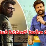 మెగాస్టార్ ఆగిపోయిన సినిమా వెనుక ఆ హీరోయిన్! రజనీకాంత్‌తో చిరు విలన్ గా మారడానికి అసలు కారణం ఇదేనా?
