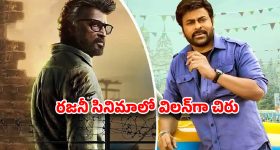 మెగాస్టార్ ఆగిపోయిన సినిమా వెనుక ఆ హీరోయిన్! రజనీకాంత్‌తో చిరు విలన్ గా మారడానికి అసలు కారణం ఇదేనా?