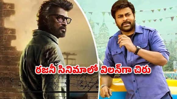 మెగాస్టార్ ఆగిపోయిన సినిమా వెనుక ఆ హీరోయిన్! రజనీకాంత్‌తో చిరు విలన్ గా మారడానికి అసలు కారణం ఇదేనా?