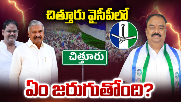 Chittoor: వీళ్లా మన నాయకులు? చిత్తూరు వైసీపీలో అసలేం జరుగుతోంది?