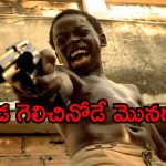 చిన్నపిల్లల చేతిలో గన్నులు.. దేవుడు కూడా చూడలేని దారుణాలు… ఐయండిబిలో 8.6 రేటింగ్