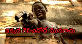 చిన్నపిల్లల చేతిలో గన్నులు.. దేవుడు కూడా చూడలేని దారుణాలు... ఐయండిబిలో 8.6 రేటింగ్