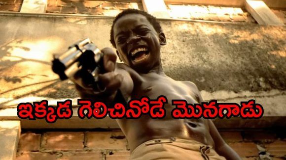 చిన్నపిల్లల చేతిలో గన్నులు.. దేవుడు కూడా చూడలేని దారుణాలు… ఐయండిబిలో 8.6 రేటింగ్