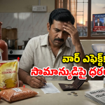 సామాన్యులకు షాక్.. ఏయే వస్తువులపై ధరలు పెరిగాయంటే?