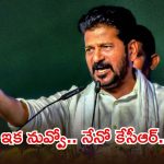 కేసీఆర్‌కు ప్రతిపక్ష హోదా లేకుండా చేస్తా.. రెండోసారి మాదే ప్రభుత్వం, సీఎం రేవంత్ శపథం