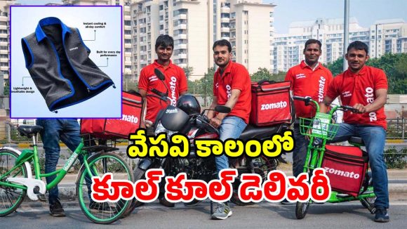 జొమాటో సంచలనం.. డెలివరీ బాయ్స్‌కు కూలింగ్ వెస్ట్‌లు.. ఇది ఎలా పనిచేస్తుందంటే?